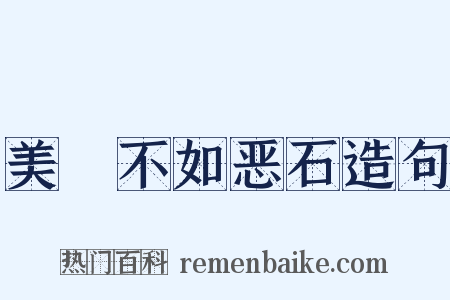 美疢不如恶石造句是什么意思的图片